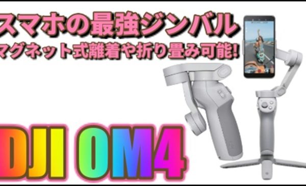 <h1>【DJI OM4】ジンバル最新モデルはスマホのマグネット式の脱着や折り畳み可能！現状最強のスマホ用ジンバル活躍は間違いなし!!!</h1>